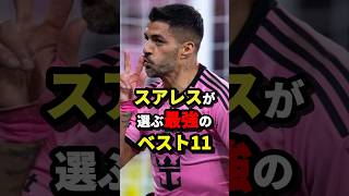 スアレスが選ぶ最強のベスト11  #サッカー