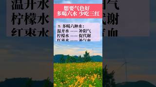 气色差？可能是你没喝这6种水！ #養生 #身體健康 #气色好 #shorts