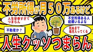 【2chお金の話題】不労所得で月50万あるけど人生クッソつまらない【2ch有益スレ】