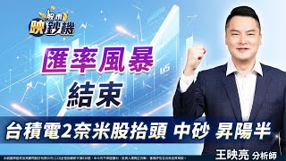 匯率風暴結束 台積電2奈米股抬頭 中砂 昇陽半｜股市映鈔機 王映亮 分析師｜20250506