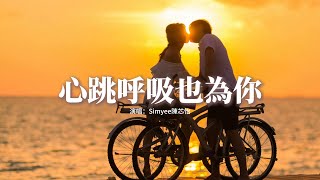 Simyee陳芯怡 - 心跳呼吸也為你『某一刻想起 那晚共你合照，你看着我的笑 長留在每天。』【動態歌詞MV】