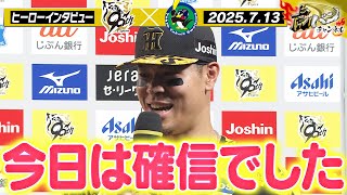 【7月13日 今日のヒーローインタビュー】伊藤将司＆佐藤輝明＆森下翔太ヒーローインタビュー 阪神タイガース密着！応援番組「虎バン」ABCテレビ公式チャンネル