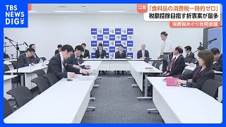 立憲民主党「食料品の消費税一時的にゼロに」その後「給付付き税額控除」を目指す意見が最多　合同会議｜TBS NEWS DIG