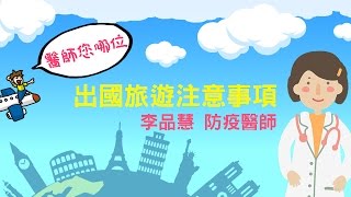【醫師您哪位】出國旅遊注意事項--李品慧醫師