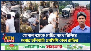 সেনাবাহিনীর সাঁজায়ো যানে উদ্ধার এনসিপি নেতারা | NCP Leader | BD Army APC | ATN News