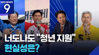 너도나도 ‘청년 표심’ 공략…현실성 따져보니? [공약검증] [9시 뉴스] / KBS  2025.05.26.