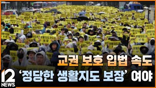 교권 보호 입법 속도…'정당한 생활지도 보장' 여야 합의 / EBS뉴스 2023. 08. 18