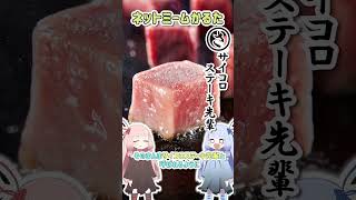 ネットミームかるた #206 サイコロステーキ先輩 #Shorts