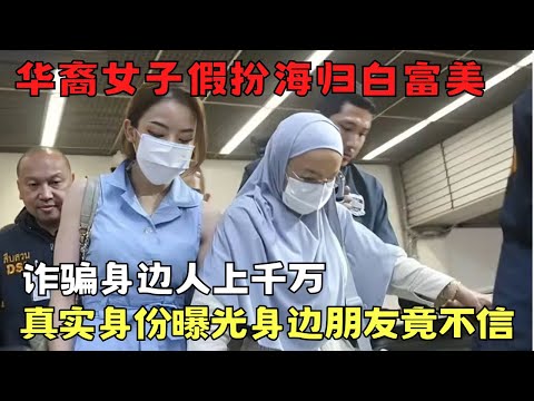 华裔女子假扮海归白富美, 用“内部资源”诈骗身边人上千万, 真实身份曝光朋友竟然都不信!｜天网恢恢