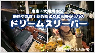 ファーストクラス並み?!な高級夜行バスで大阪へ！降車後の最強仮眠スポットも紹介💪 【2023乗り物旅#1】