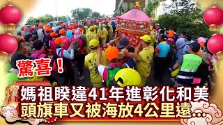 驚喜！媽祖睽違41年進彰化和美　頭旗車又被海放4公里遠... @ChinaTimes