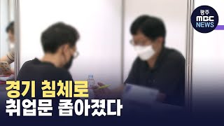경기 침체 여파로 하반기 취업문 좁아져