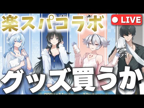 【鳴潮 #55 】15時からオンラインショップ開始！！楽スパコラボ楽しむぞ～！！！！ 【鈴音みんと/Suzunone Mint】