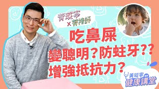 挖鼻孔變聰明？吃鼻屎增強抵抗力+減少蛀牙？這些「神奇功效」究竟是真是假？！│黃瑽寧x剪接師【鼻子健康系列EP3】