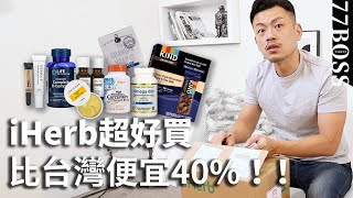 iHerb 超好用必買清單！保健品、美妝品比台灣便宜40％！【77老大】
