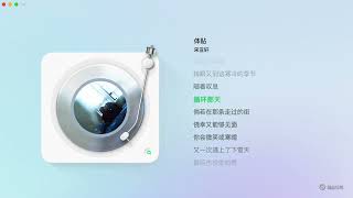 宋亚轩 - 《体贴》官方完整版 | 深情演绎，感动每一刻