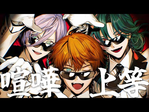 【ライブ映像】喧嘩上等 covered by 3SKM(にじさんじ歌謡祭2024)【歌ってみた】