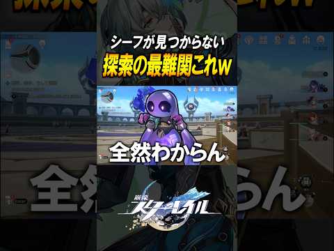【崩壊スターレイル】激ムズの探索？！シーフの場所がわからなすぎる　#shorts