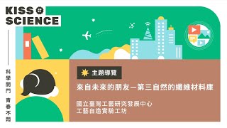 Kiss Science 場域89 文化部國立台灣工藝研究發展中心工藝自造實驗工坊 定點導覽