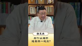 #徐文兵 #肝胆相照 #猪肝 #shorts  #徐文兵老师