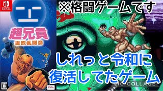 【switch】令和にしれっと復活！超兄貴爆裂乱闘編実況プレイ