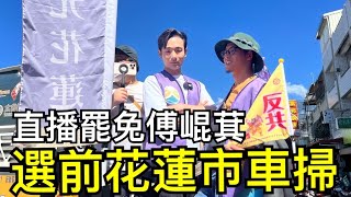 花蓮選前大車掃！罷免傅崐萁