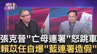 抖出罪證? 4/14早知偽造連署? 賴苡任看過"張母簽名"? 戲精? 賴苡任願"跪出"張克晉? 內心衝擊很大...演哪齣?│【關我什麼事PART1】陳斐娟 主持 │20250603│關我什麼事