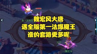 梦幻西游：魏宏风大唐，遇全服第一法爆魔王，谁的套路更多呢