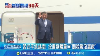 拉攏東南亞反制川普?  習近平今抵越南 美中關稅戰之際! 習近平出訪東南亞拉攏盟友 中國強化與歐關係 法籲設"邊境配額"防廉貨入侵｜一鍵看世界SET Global