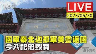 #最新看TVBS【LIVE】國軍泰北迎孤軍英靈返國 今入祀忠烈祠