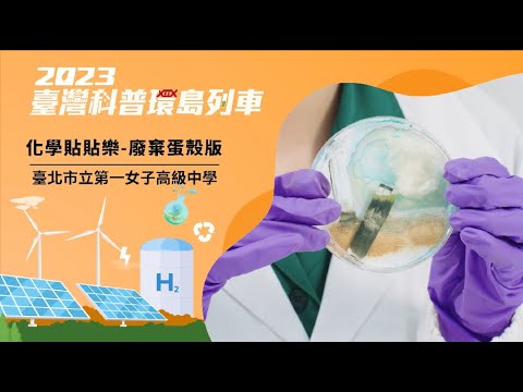 淨零碳排｜化學貼貼樂_廢棄蛋殼版【2023科普列車】