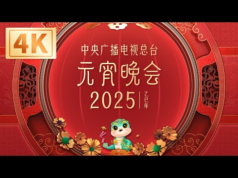 回看：【4K超高清】中央广播电视总台2025年元宵晚会 The 2025 Lantern Festival Gala