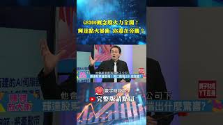 鴻海還沒大展鴻圖？輝達點火GB300概念股暴衝 這波 AI 資金誰最有料？【#賺錢放大術】｜藍登耀、丁士芬｜#寰宇新聞