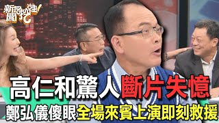 【精華版】高仁和驚人斷片失憶！鄭弘儀傻眼全場來賓上演即刻救援