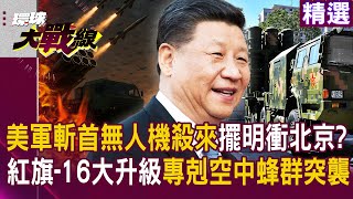 US assassination drone targets Beijing? HQ-16 fires back with 12 missiles!