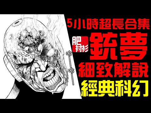5小時細緻解說銃夢，回顧經典科幻神作｜肥襯衫超長解說