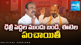 Political Corridor : Cold War Between Bandi Sanjay Vs Etela Rajender | Sakshi TV