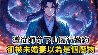 《遵從師命下山履行婚約，卻被未婚妻以為是個廢物》不想毁约落下壞名聲又不想將天資出眾的二小姐嫁給我，於是便讓大小姐替二小姐嫁給了我，人人都以為武夫天生沒有丹田……#漫画解说