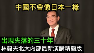 深度中國不會像日本一樣出現失落的三十年,林毅夫北大內部最新演講精簡版25年4月
