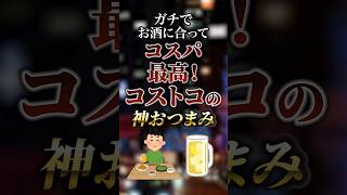 ガチでお酒に合ってコスパ最高！コストコの神おつまみ　#ついつい気になる有益情報局
