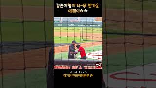 강민이형이 너~무! 반가운 에레디아ㅋㅋ #shorts