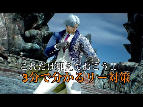 3分で分かるリー対策！これだけ抑えておこう！！【鉄拳7SEASON4】