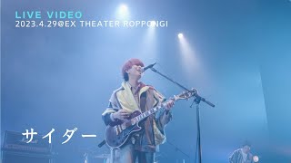 きゃない - サイダー【2023.4.29 LIVE TOUR 2023 さいかい@EX THEATER ROPPONGI】
