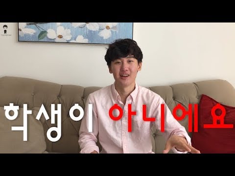 How to say Not ~ in Korean? 아니에요 |  Teacher Kim