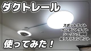 I tried installing a duct rail (lighting rail)! I want to add more ceiling lighting... [Direct co...