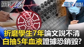 【抽血換學分】誰也說不清的人體實驗？「論文與國科會都撇清」折磨學生7年圖什麼？【關鍵時刻】