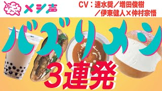 【速水奨・増田俊樹・伊東健人・仲村宗悟】時代を作った最＆高なメシたちまとめ【3連発】