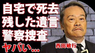 西田敏行が死去...自宅で見つかった死後に捜査が入った理由や妻に残した遺言内容に涙が止まらない...『釣りバカ日誌』でも有名な俳優が最期まで俳優業を続けた背景に言葉を失う...