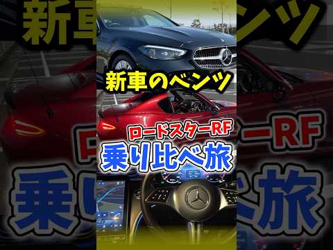 [Bankruptcy] A comparison trip between a new Mercedes Benz and a Roadster RF