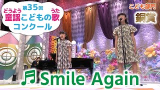 童謡／Smile Again／第35回童謡こどもの歌コンクール　こども部門・銅賞
